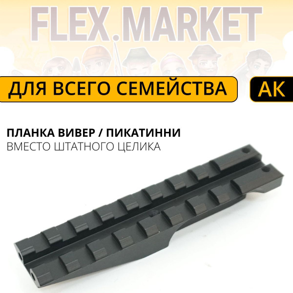 Планка вивер пикатинни на АК вместо целика - купить с доставкой по ...