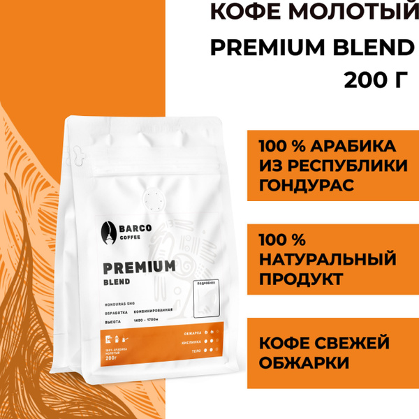 Кофе молотый Barco Coffee Premium Blend, 100 % Арабика, Гондурас ...