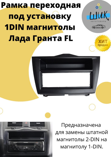 Контейнер ящик рамка ниша панели приборов переходная 1DIN для Лада ...