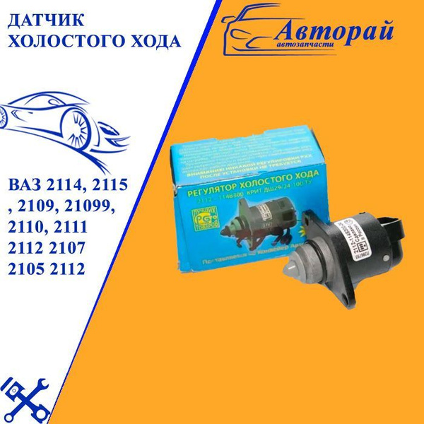 Общая совместимость датчиков для ВАЗ 2110, 21214, 2107, 2112, 2109, 2115