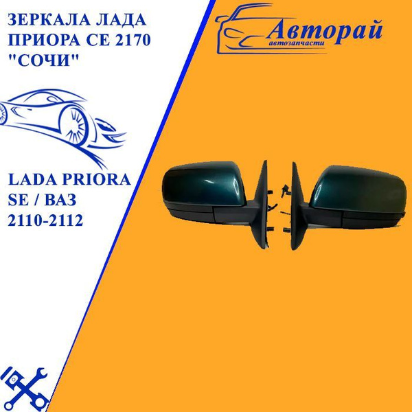 Зеркала Лада Приора СЕ 2170 "СОЧИ" / LADA PRIORA SE / ВАЗ 2110-2112 ...