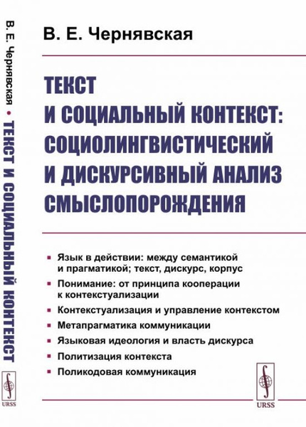 Текст и социальный контекст: Социолингвистический и дискурсивный анализ ...