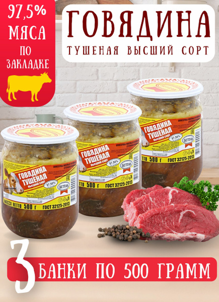 Говядина тушеная БЕТПАК кусковая высший сорт Тушенка говяжья ГОСТ 3 ...