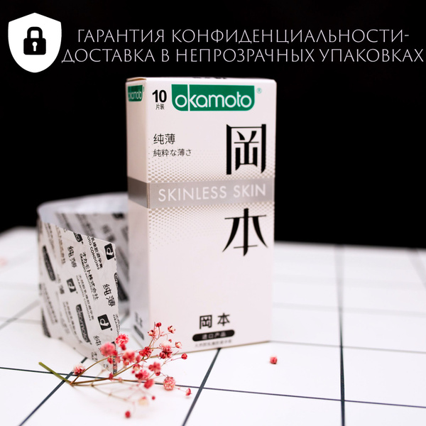 Презервативы Okamoto Skinless Skin - 10 шт. Японские ультратонкие 0.04 ...