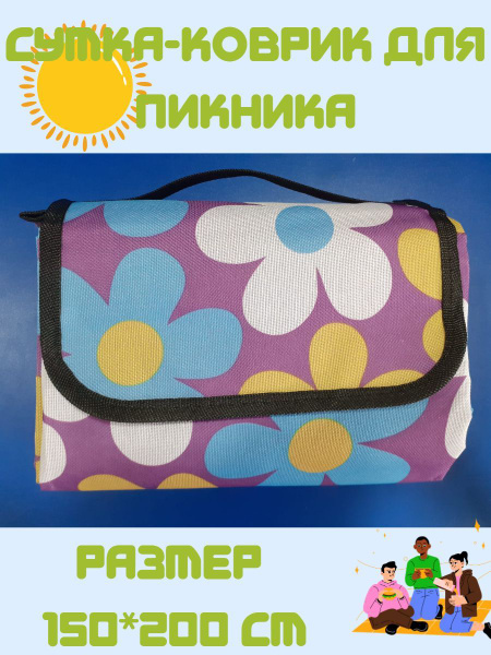 Сумка-коврик для пикника / туристический / пляжный коврик 150*200см ...