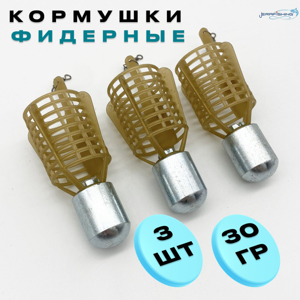 Фидерные кормушки для рыбалки "Пуля" 30 гр 3 шт - купить по выгодной ...