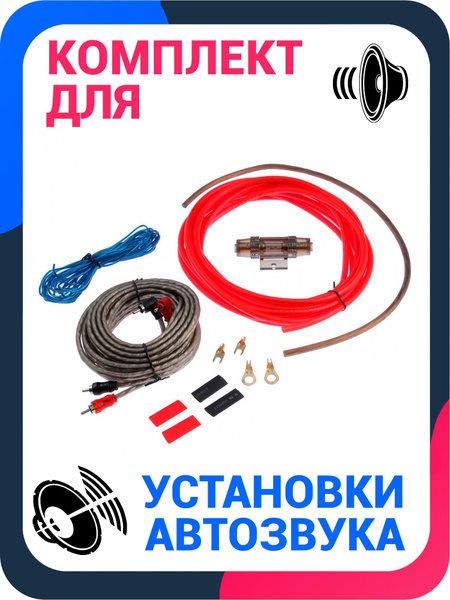 Провода для сабвуфера и для усилителя / комплект для автоакустики - для ...