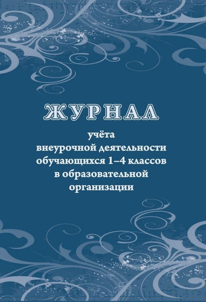 Журнал учета работы педагога дополнительного образования в объединении. секции, 