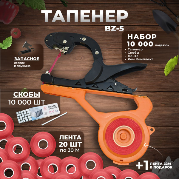 Тапенер для подвязки растений BZ-5; Набор: Тапенер BZ-5 + лента красная ...