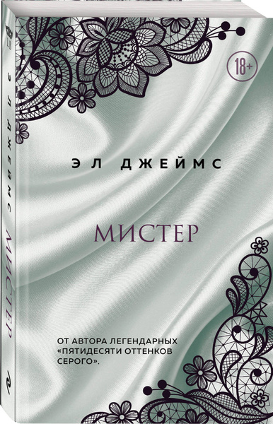 Мистер | Джеймс Э. Л. - купить с доставкой по выгодным ценам в интернет ...