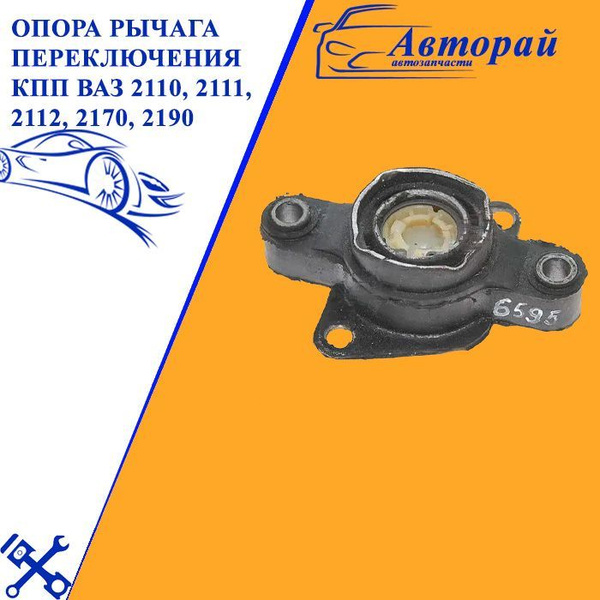 Опора рычага переключения КПП ВАЗ 2110, 2111, 2112, 2170, 2190, нижняя ...