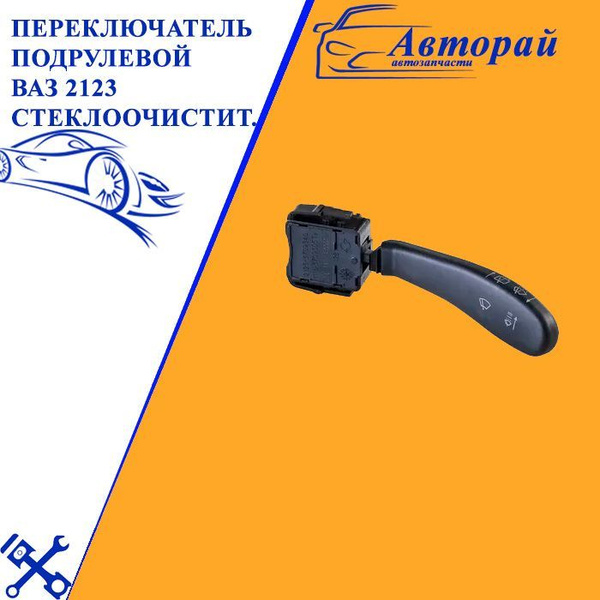 Переключатель стеклоочистителя подрулевой правый (Avtograd) 2108-0370934011