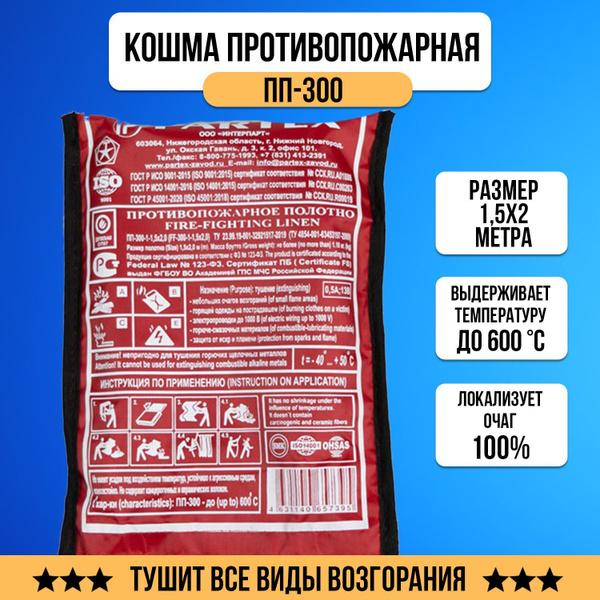 Полотно противопожарное кошма ПП-300 - купить с доставкой по выгодным ...