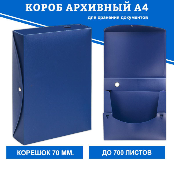 Короб архивный А4, для документов, на кнопке разборный, папка архивная ...