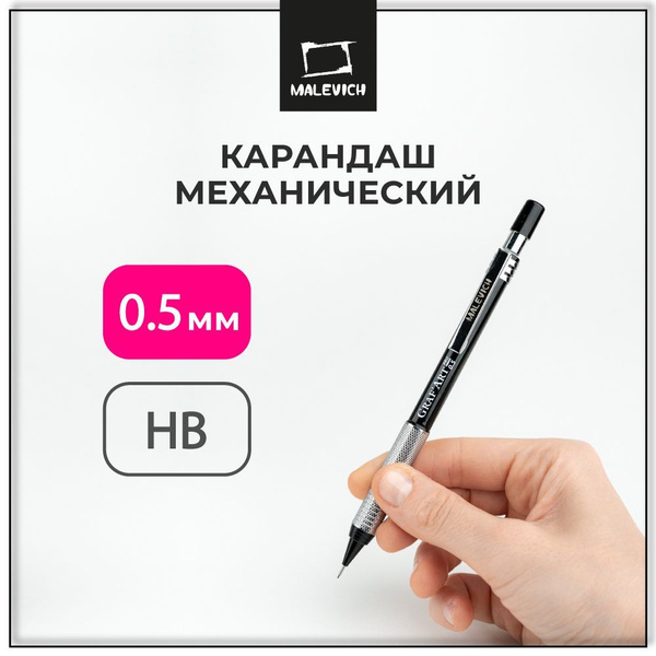 Механический карандаш Малевичъ GrafArt, металл, 0,5 мм, HB, черный ...