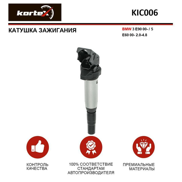 Катушка зажигания для BMW 3 Е90 00- / 5 Е60 00- 2.0-4.8 - KORTEX арт ...