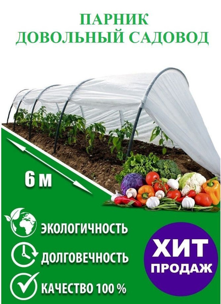 Мини-тепличка для рассады "САДОВОД" 3 метра из агроматериала спанбонд ...