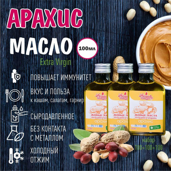 Масло арахисовое сыродавленное "Миядар", 300 мл - купить с доставкой по ...