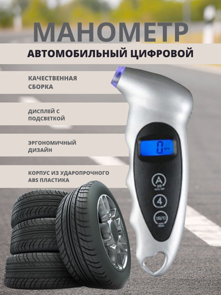 Манометр автомобильный цифровой, электронный манометр с подсветкой ...