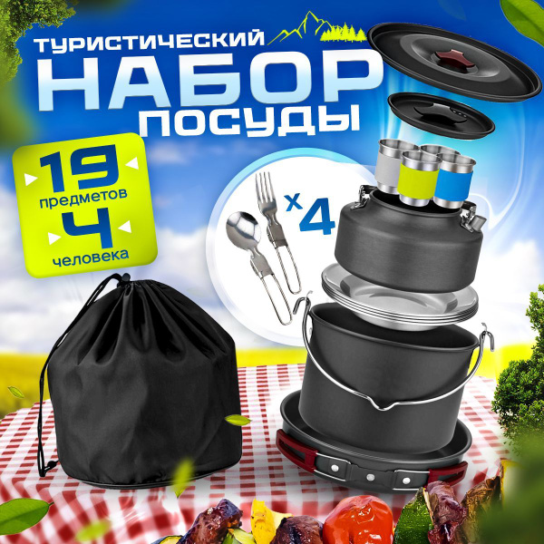 Набор походной посуды для туризма, пикника, кемпинга, отдыха на природе ...