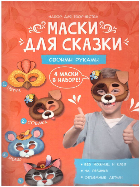 Маски для сказки своими руками. Кот, собака, петух, мышь. Набор для ...