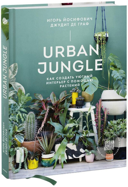 Книга urban jungle как создать уютный интерьер с помощью растений
