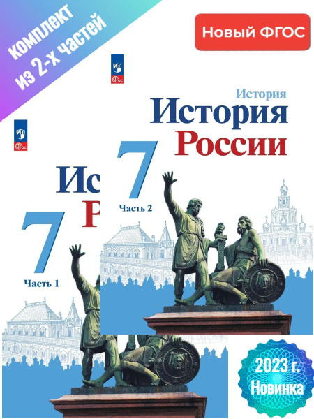 Арсентьев. История. История России. 7 класс. Учебник. В 2 ч. Часть 1+2 ...