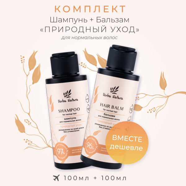 Verba Natura Натуральный шампунь и бальзам для нормальных волос без ...