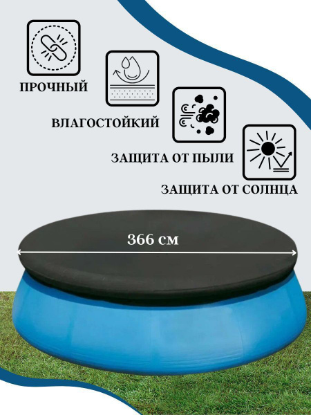 Тент накидка для бассейна 366 см. Крышка для защиты каркасного и ...
