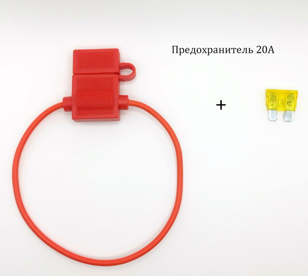 Разъем предохранителя (держатель) флажковый с предохранителем 20А ...