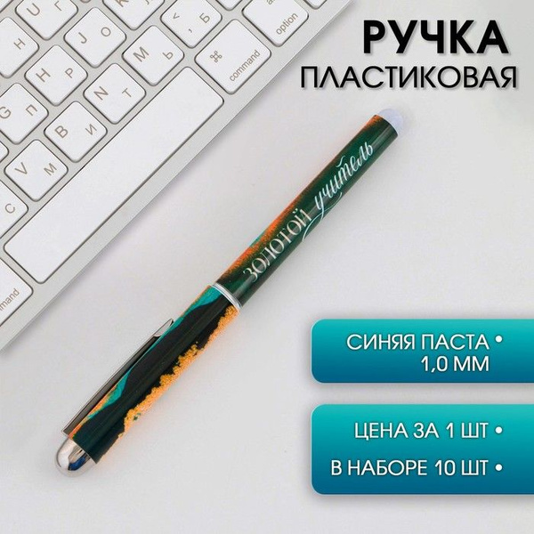 Ручка с колпачком "Золотой учитель" , синяя паста, 1,0 мм - купить с ...