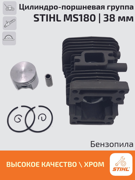 Цилиндро-поршневая группа ЦПГ для бензопилы штиль Stihl MS180 (38 мм ...