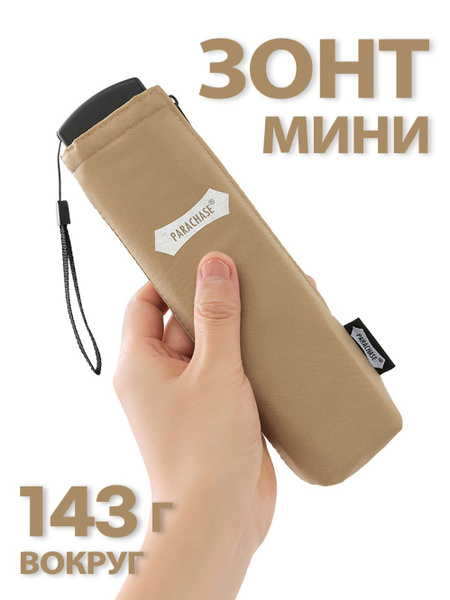 Зонт Parachase, 3 сложения, хаки купить по низкой цене в интернет ...