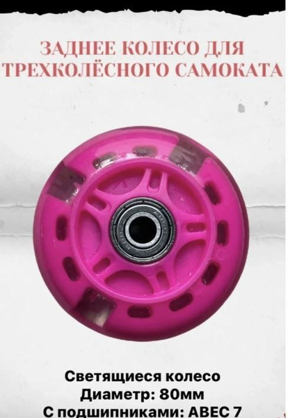 Колесо для детского самоката 80 мм, заднее светящееся/розовое купить на ...
