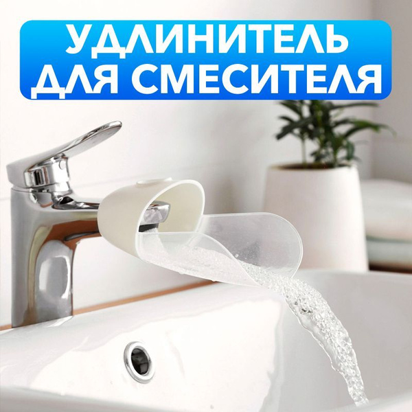 Удлинитель для смесителя / Насадка на кран (белый) - купить в интернет ...