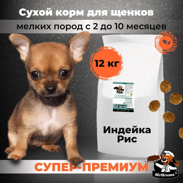 Сухой корм для щенков мелких пород с 2-х до 10 месяцев, Мистер Хрумс ...