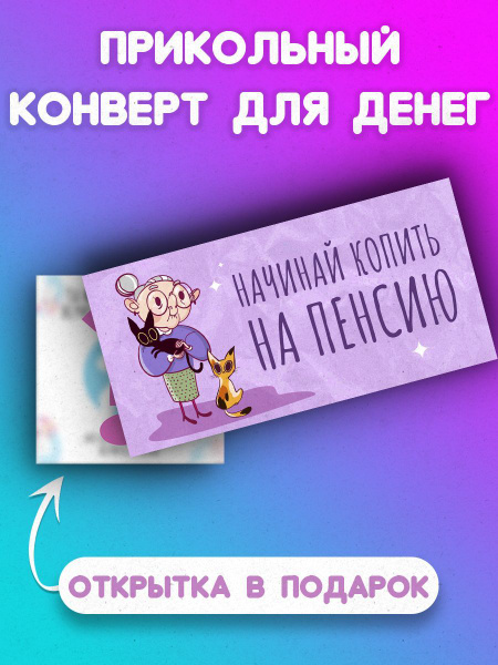 Конверт для денег купить в Санкт-Петербурге в магазине оригинальных подарков