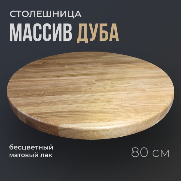 Столешница для стола на кухню круглая 80 см, цвет натуральный, из ...
