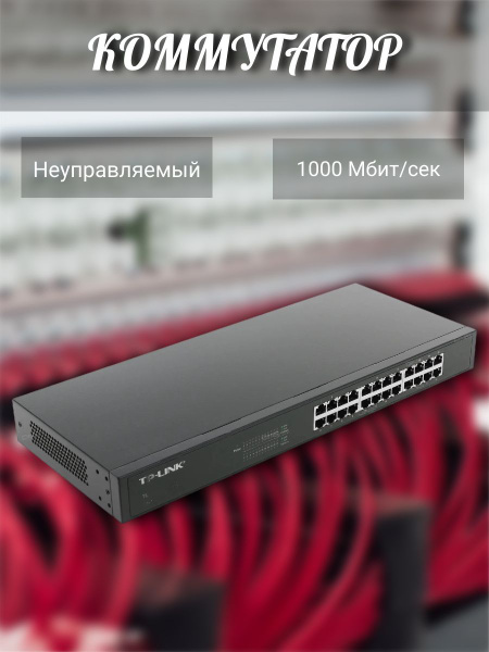 Коммутатор TP-Link Коммутатор/коммутаторы/неуправляемый/8G/Wi-Fi/вай ...