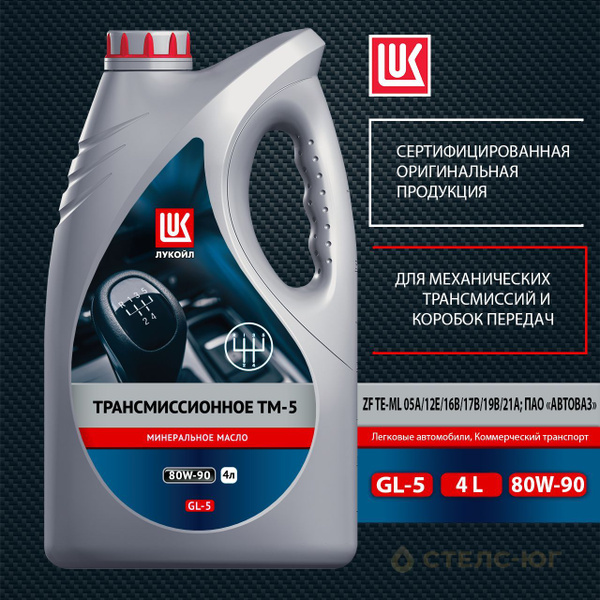 3524251 Масло трансмиссионное Лукойл ТМ-5, SAE 80W-90, API GL-5, 4 л ...