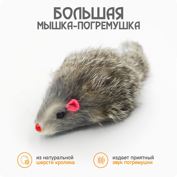 Большая мышка погремушка для кошек из натурального меха / серая 14-18 ...