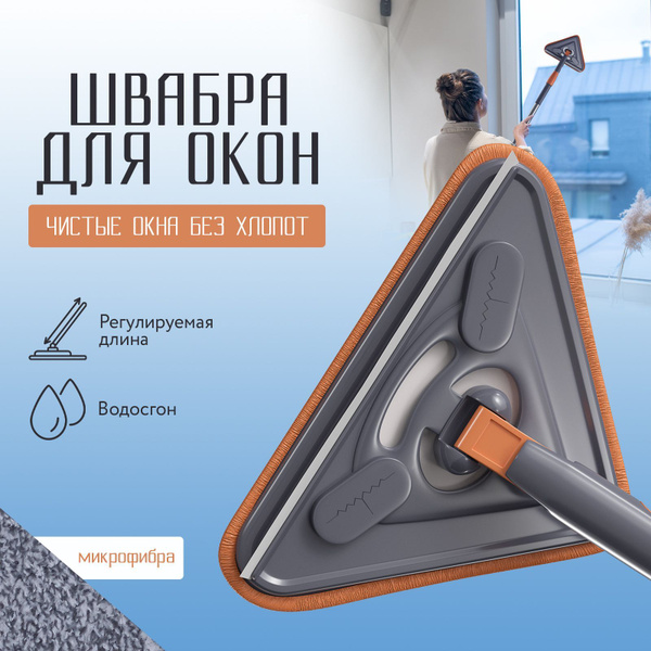 Щетка для мытья окон с микрофиброй / Швабра для уборки пола треугольная ...