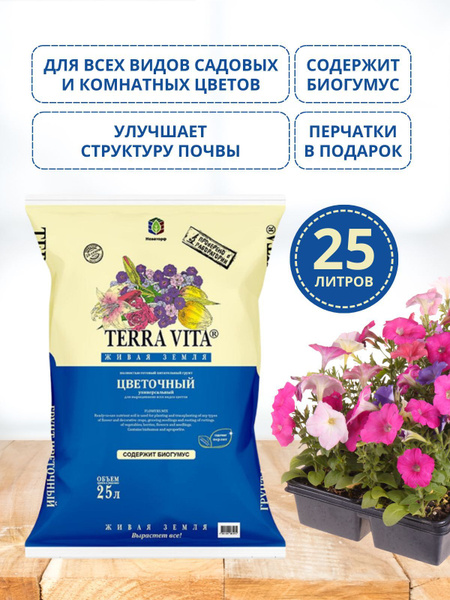 Грунт 25 л (земля) для цветов terra vita, для рассады, комнатных и ...