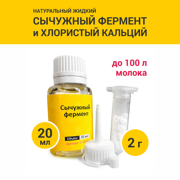 Сычужный фермент для сыра 20 мл и хлористый кальций 2 г купить на OZON ...
