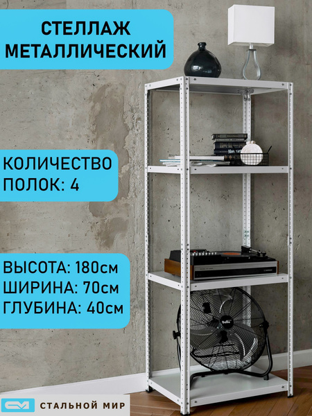 Стеллаж Mеталличecкий 4 полки, 70х40х180 см, Стальной мир - купить по ...