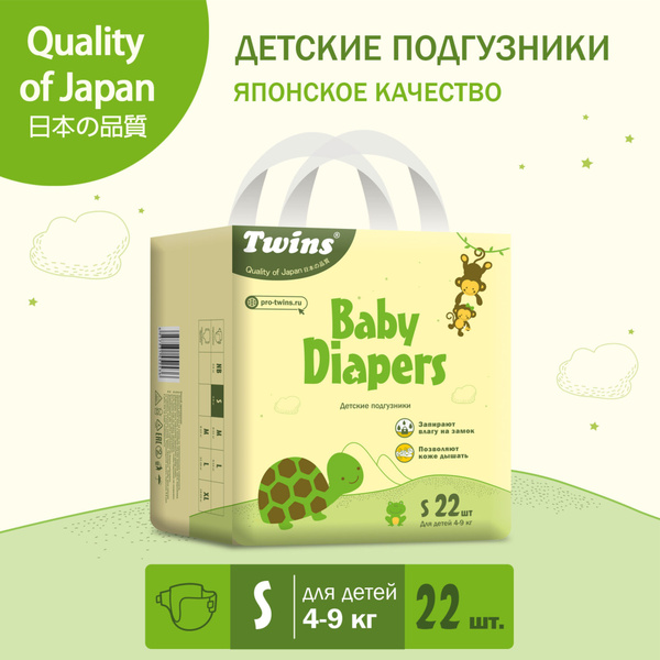 Подгузники Twins, размер S (4-9кг), 22 шт - купить с доставкой по ...