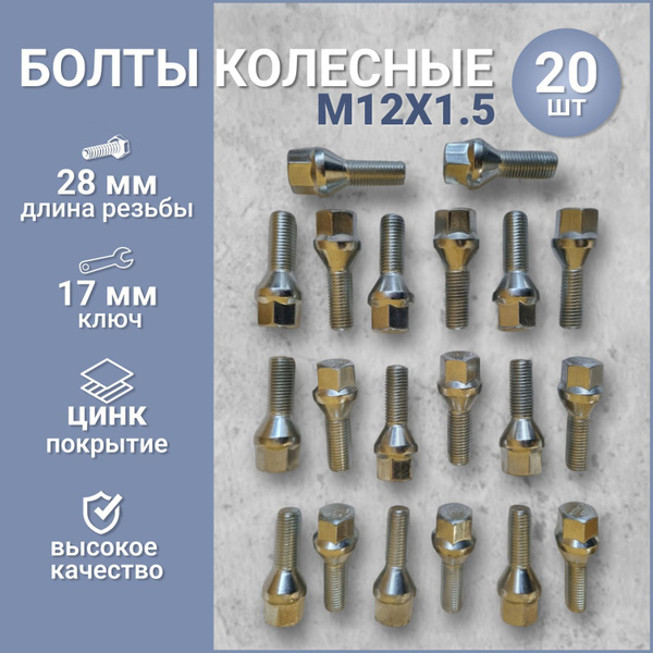 Болт колесный М12 х 1,5, 20 шт. купить по выгодной цене в интернет ...