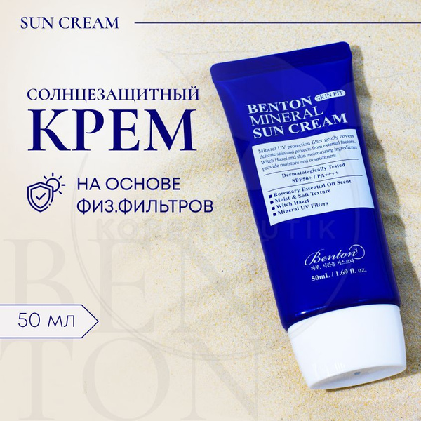 Cолнцезащитный крем на физических фильтрах BENTON Skin Fit Mineral Sun ...