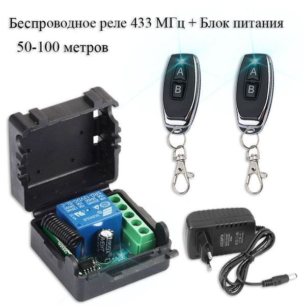 Комплект дистанционного управления беспроводное реле-приемник (433 мгц ...