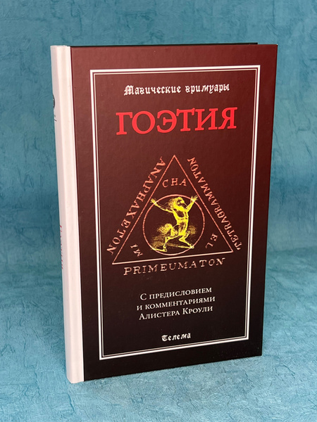 Книга Гоэтия серия "Магические гримуары" | Блэйз Анна купить на OZON по ...